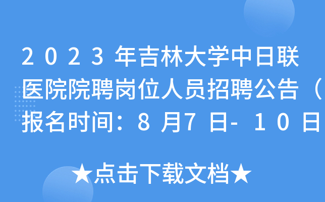 2023年吉林大开云kaiyun(中国)中日联医院院聘岗位人员招聘公告（报名时间：8月7日-10日）