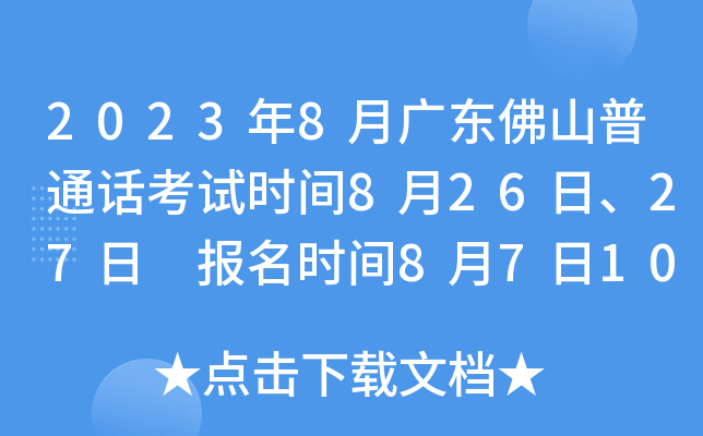 2023年8月广东佛山普通话考试时间8月26日、27日 报名时间8月7日10：00起