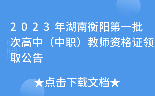 2023年湖南衡阳第一批次高中（中职）教师资格证领取公告