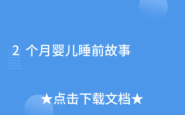 2个月婴儿睡前故事