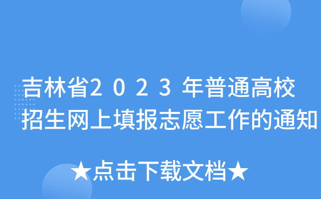 ʡ2023ͨУW(wng)־Ը֪ͨ