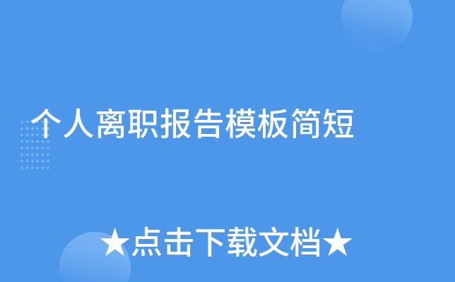 个人离职报告模板简短