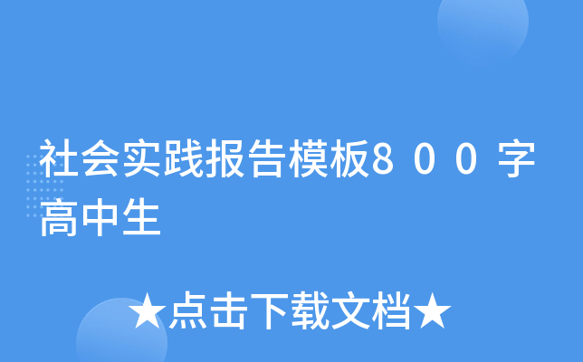 社会实践报告模板800字高中生