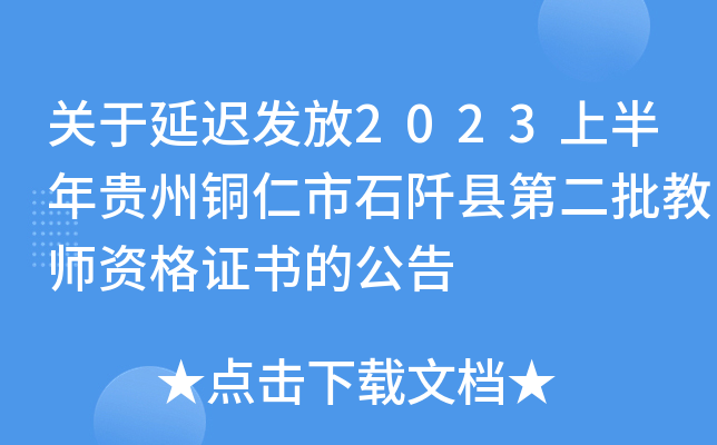 关于延迟发放2023上半年贵州铜仁市石阡县第二批教师资格证书的公告