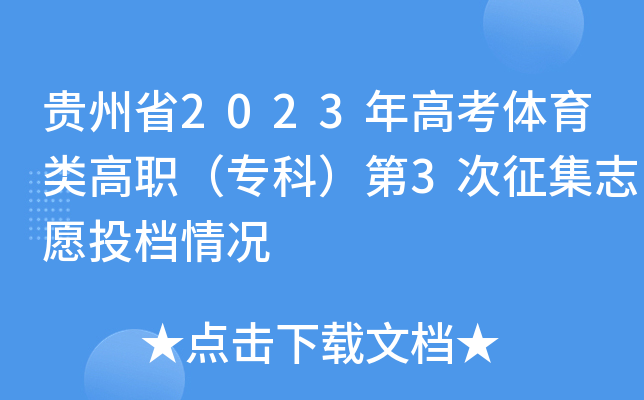 贵州省2023年高考体育类高职（专科）第3次征集志愿投档情况