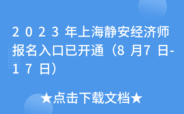 2023年上海静安经济师报名入口已开通（8月7日-17日）