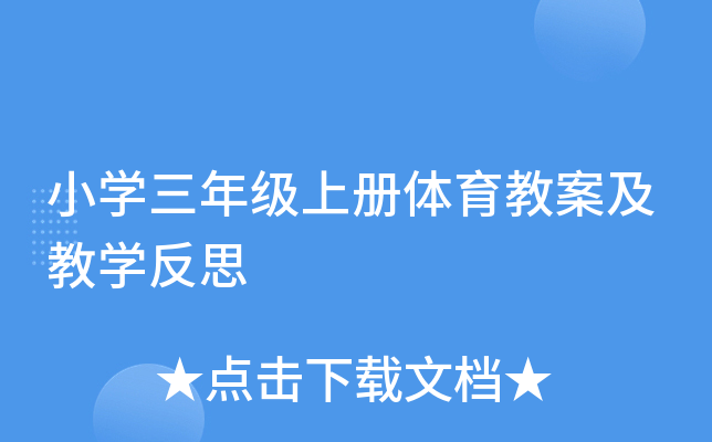 小开云kaiyun(中国)三年级上册体育教案及教开云kaiyun(中国)反思