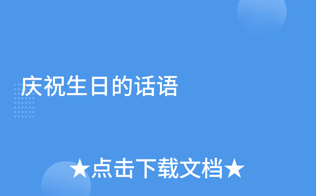 庆祝生日的话语