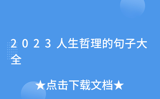 2023人生哲理的句子大全