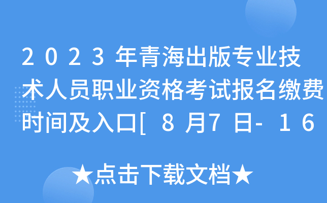 2023年青海出版专业技术人员职业资格考试报名缴费时间及入口[8月7日-16日]