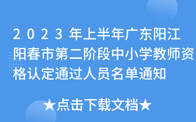 2023年上半年广东阳江阳春市第二阶段中小开云kaiyun(中国)教师资格认定通过人员名单通知