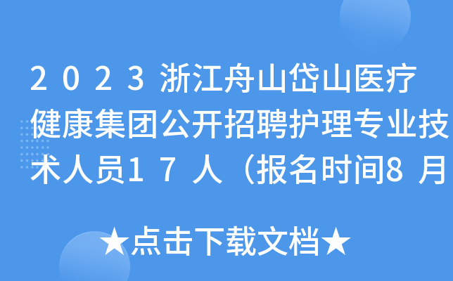 2023浙江舟山岱山医疗健康集团公开招聘护理专业技术人员17人（报名时间8月7日-18日）