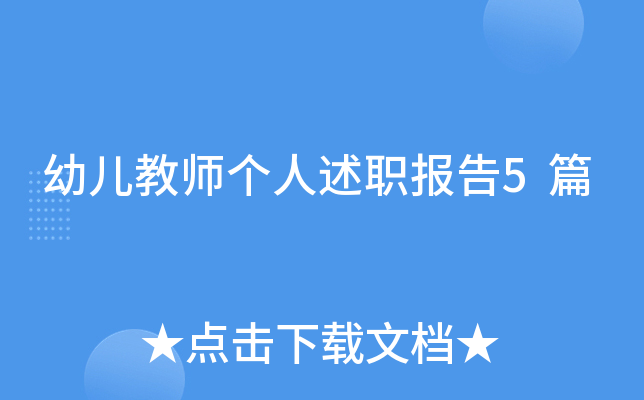 幼儿教师个人述职报告5篇