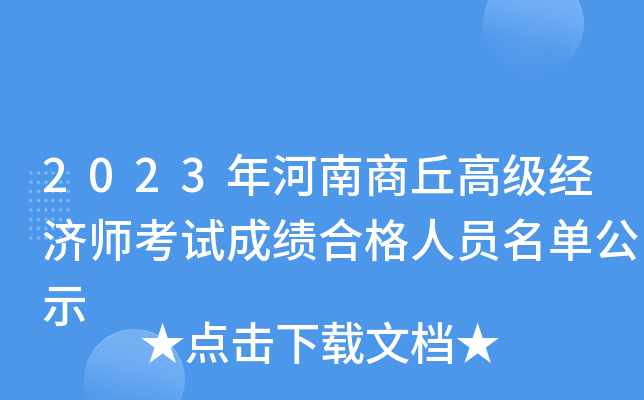 2023年河南商丘高级经济师考试成绩合格人员名单公示