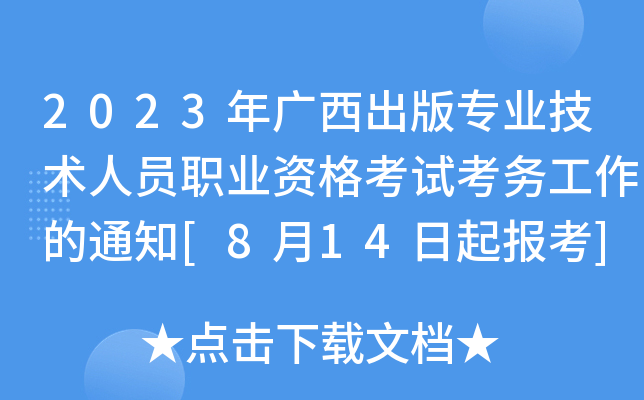 2023V挣(zhun)I(y)g(sh)ˆTI(y)Yԇ(w)֪ͨ[814(bo)]
