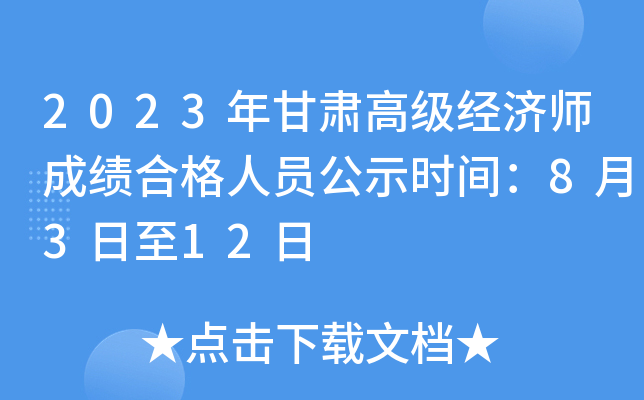 2023年甘肃高级经济师成绩合格人员公示时间：8月3日至12日