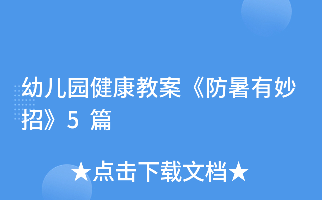 幼儿园健康教案《防暑有妙招》5篇