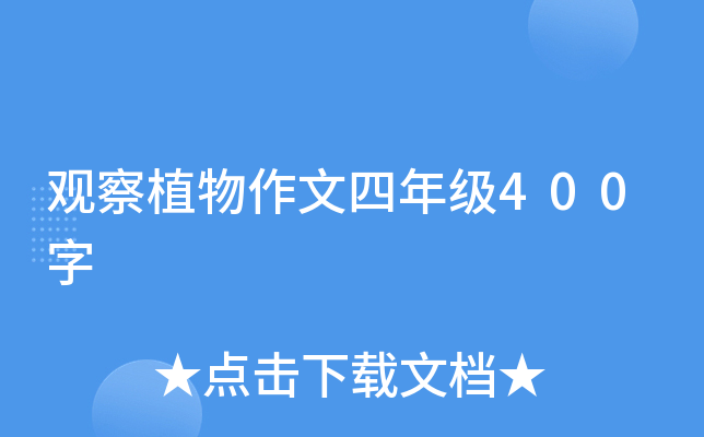 观察植物作文四年级400字