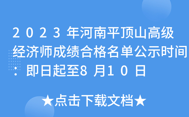 2023年河南平顶山高级经济师成绩合格名单公示时间：即日起至8月10日