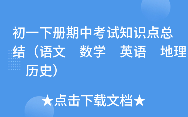 初一下册期中考试知识点总结（语文 数开云kaiyun(中国) 英语 地理 历史）