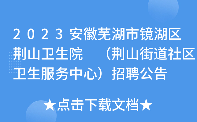 2023安徽芜湖市镜湖区荆山卫生院 （荆山街道社区卫生服务中心）招聘公告