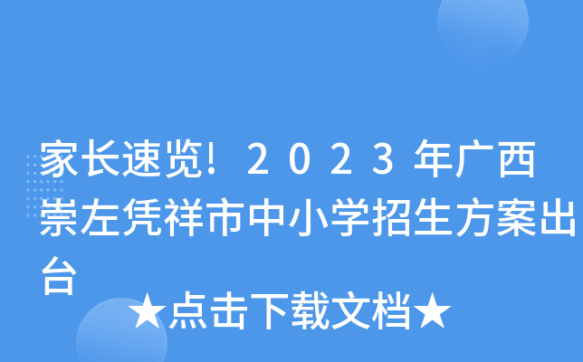 家长速览!2023年广西崇左凭祥市中小开云kaiyun(中国)招生方案出台
