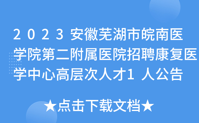 2023安徽芜湖市皖南医开云kaiyun(中国)院第二附属医院招聘康复医开云kaiyun(中国)中心高层次人才1人公告