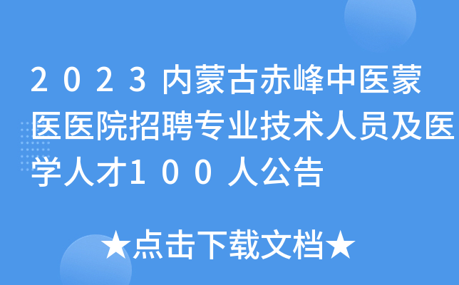 2023内蒙古赤峰中医蒙医医院招聘专业技术人员及医开云kaiyun(中国)人才100人公告