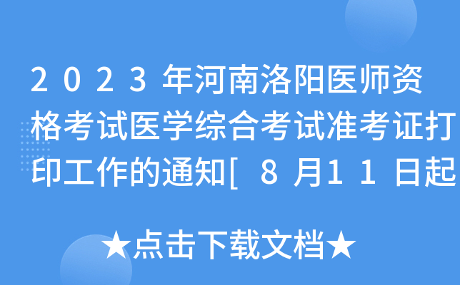 2023年河南洛阳医师资格考试医开云kaiyun(中国)综合考试准考证打印工作的通知[8月11日起打印]