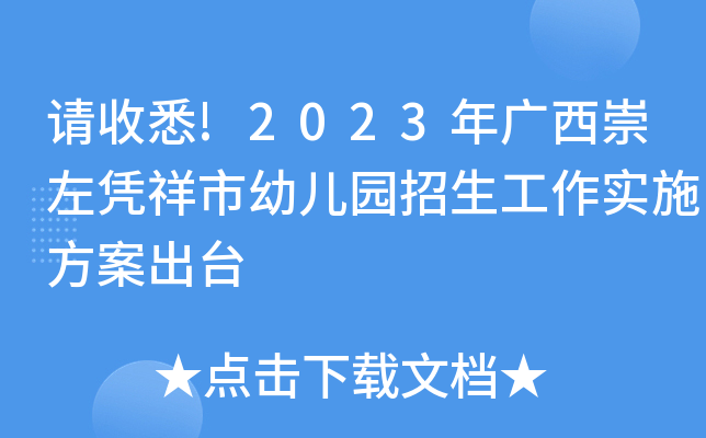 请收悉!2023年广西崇左凭祥市幼儿园招生工作实施方案出台