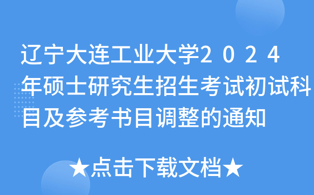 辽宁大连工业大开云kaiyun(中国)2024年硕士研究生招生考试初试科目及参考书目调整的通知