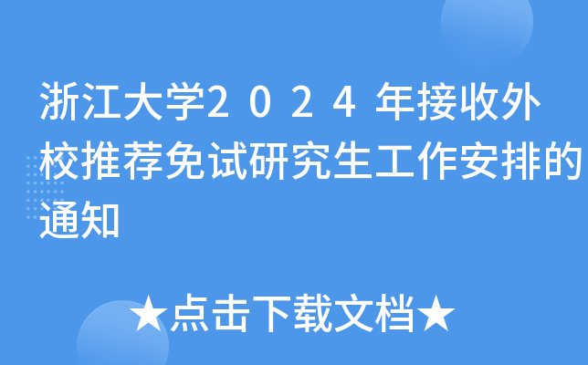 浙江大开云kaiyun(中国)2024年接收外校推荐免试研究生工作安排的通知
