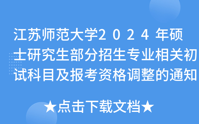 KW(xu)2024Tʿо(zhun)I(y)P(gun)ԇĿ(bo)Y{(dio)֪ͨ