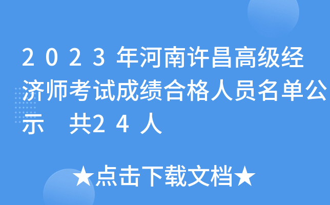 2023年河南许昌高级经济师考试成绩合格人员名单公示 共24人