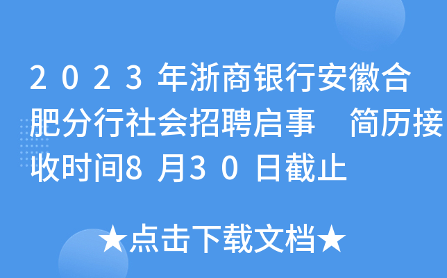2023年浙商银行安徽合肥分行社会招聘启事 简历接收时间8月30日截止