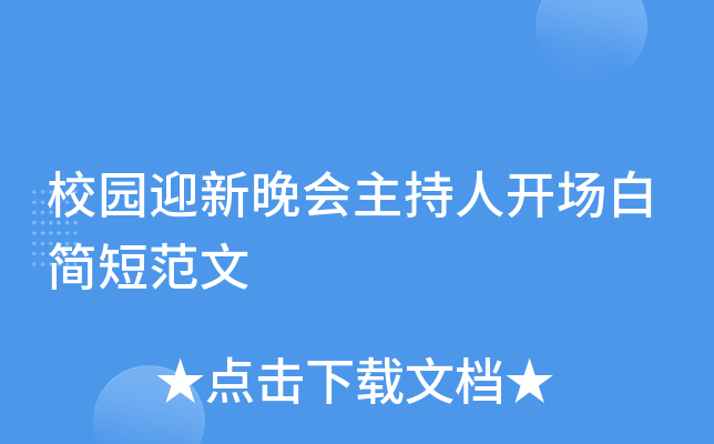 校园迎新晚会主持人开场白简短范文