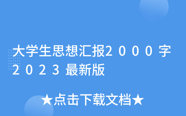 大开云kaiyun(中国)生思想汇报2000字2023最新版