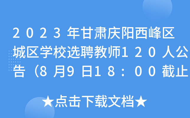 2023年甘肃庆阳西峰区城区开云kaiyun(中国)校选聘教师120人公告（8月9日18:00截止报名）