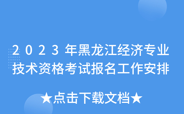 2023年黑龙江经济专业技术资格考试报名工作安排