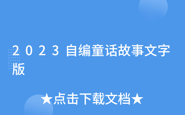 2023自编童话故事文字版