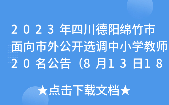 2023年四川德阳绵竹市面向市外公开选调中小开云kaiyun(中国)教师20名公告（8月13日18:00前报名）