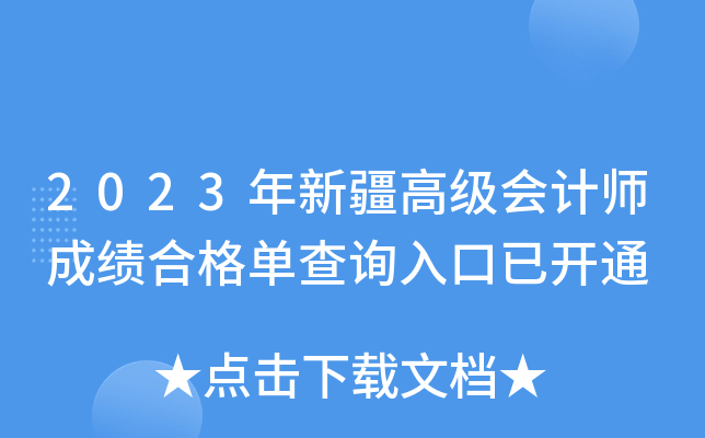 2023年新疆高级会计师成绩合格单查询入口已开通