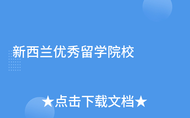 新西兰优秀留学院校
