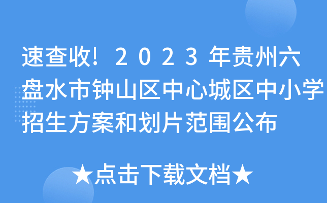 速查收!2023年贵州六盘水市钟山区中心城区中小开云kaiyun(中国)招生方案和划片范围公布