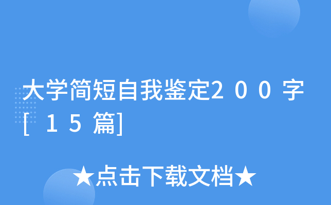大开云kaiyun(中国)简短自我鉴定200字[15篇]