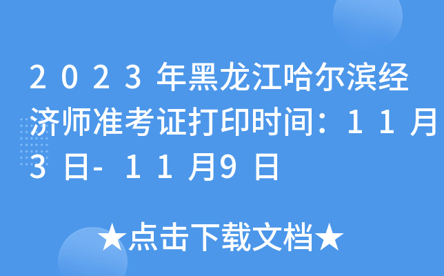 2023年黑龙江哈尔滨经济师准考证打印时间：11月3日-11月9日