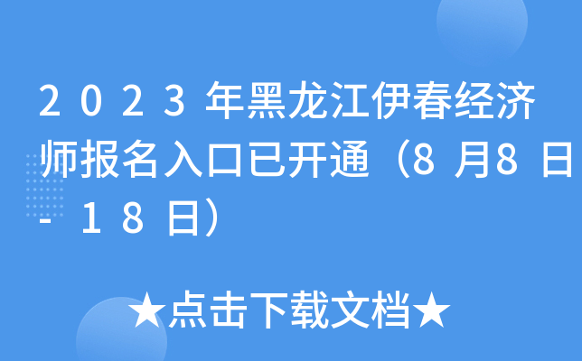 2023年黑龙江伊春经济师报名入口已开通（8月8日-18日）