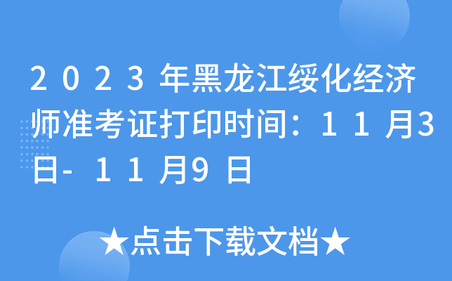 2023年黑龙江绥化经济师准考证打印时间：11月3日-11月9日