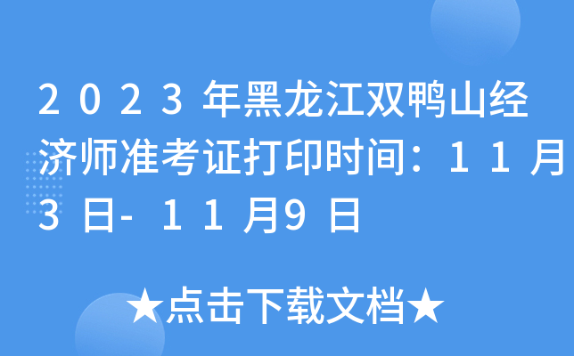 2023年黑龙江双鸭山经济师准考证打印时间：11月3日-11月9日