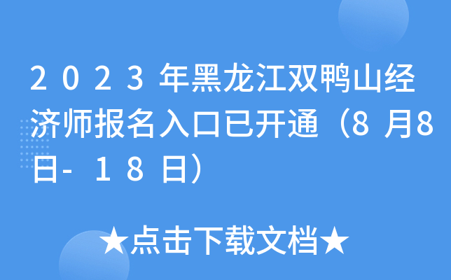 2023年黑龙江双鸭山经济师报名入口已开通（8月8日-18日）